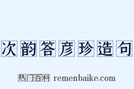 次韵答彦珍造句是什么意思的图片